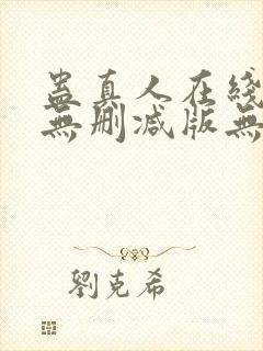 蛊真人在线阅读无删减版无弹窗