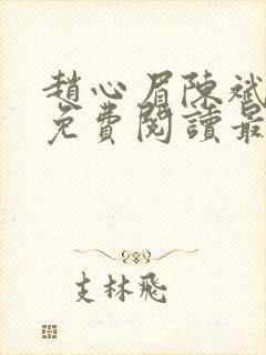 赵心眉陈斌小说免费阅读最新章节