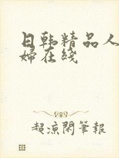 日韩精品人妻少妇在线封面