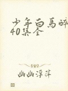 少年白马醉春风40集全
