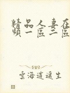 精品人妻在线视频一区二区三区封面