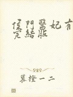 侯门医妃有点毒完结版