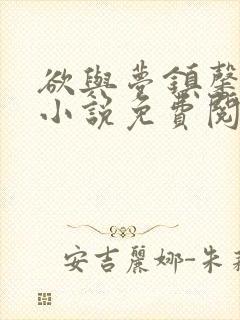 欲与梦镇馨17小说免费阅读笔趣阁