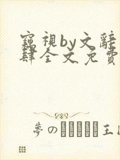 窃视by文辞恣肆全文免费阅读笔趣阁