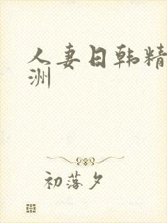 人妻日韩精品亚洲