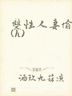 双性人妻偷腥记(h)