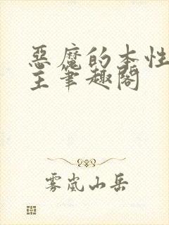 恶魔的本性双男主笔趣阁