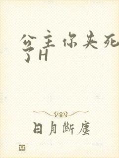 公主你夹死微臣了H