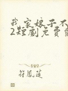 我家娘子不对劲2短剧免费观看全集