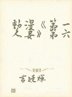 动漫《第一次の人妻》第六季