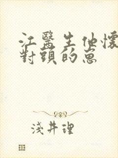 江医生他怀了死对头的崽封面