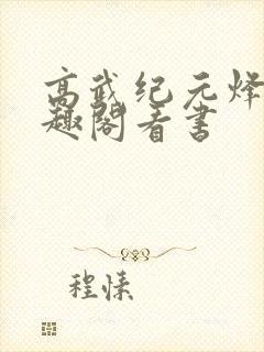 高武纪元烽仙笔趣阁看书