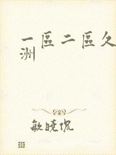 一区二区久久亚洲