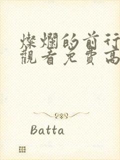 灿烂的前行在线观看免费高清