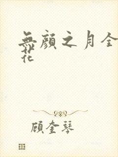 无颜之月全集樱花封面