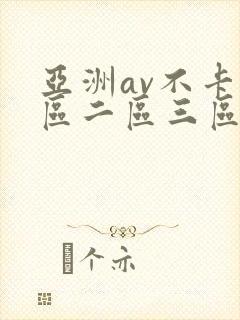 亚洲av不卡一区二区三区