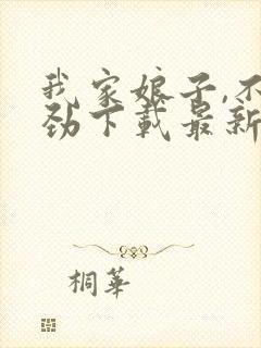 我家娘子,不对劲下载最新章节