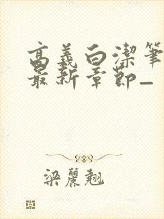 高义白洁笔趣阁最新章节_封面