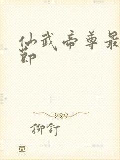 仙武帝尊最新章节封面