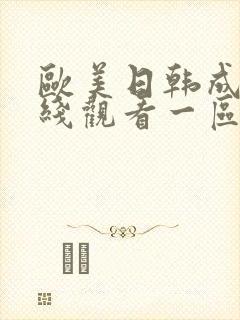 欧美日韩成人在线观看一区二区