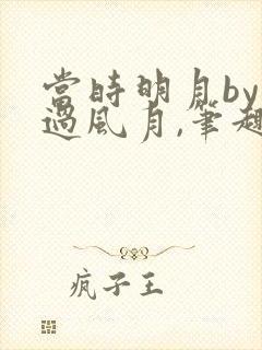 当时明月by不过风月,笔趣阁