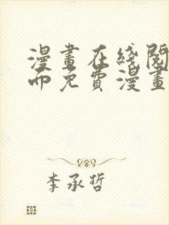 漫画在线阅读页面免费漫画载入网站