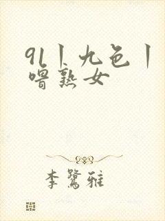91丨九色丨噜噜熟女封面