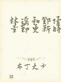 林瑶和邓倩最新章节更新时间小说