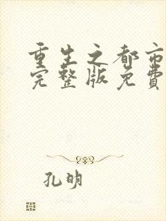 重生之都市仙尊完整版免费阅读全文