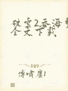 破云2吞海整版全文下载封面