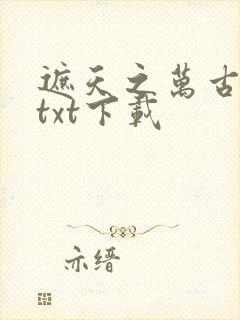 遮天之万古独尊txt下载