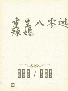 重生八零逃婚小辣媳