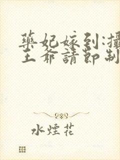 药妃嫁到:摄政王爷请节制