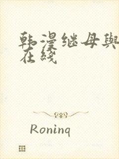 韩漫继母与继姐在线