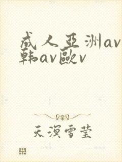 成人亚洲av日韩av欧v