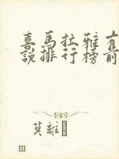 喜马拉雅有声小说排行榜前十名