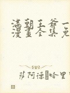 满朝王爷一锅端漫画全集免费