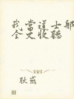 我当道士那几年全文收听封面
