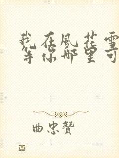 我在风花雪月里等你哪里可以阅读封面