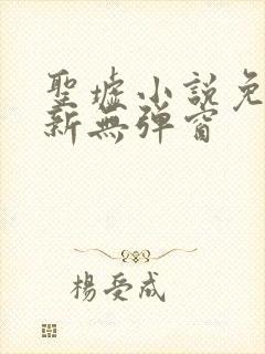 圣墟小说免费最新无弹窗