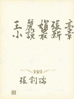 王丽娟张亮张爽小说最新章节