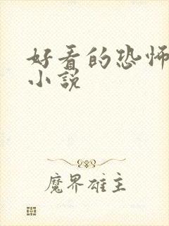 好看的恐怖悬疑小说