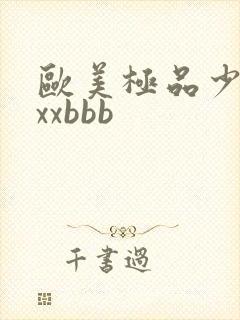 欧美极品少妇xxxbbb