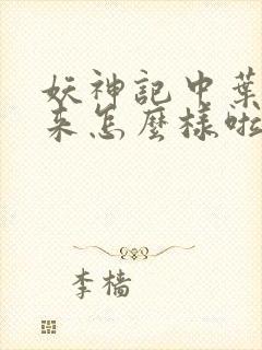 妖神记中叶寒后来怎么样啦