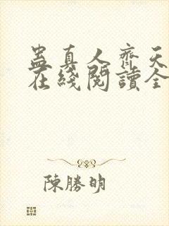 蛊真人齐天小说在线阅读全文