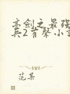 亮剑之最强特种兵2有声小说在线收听