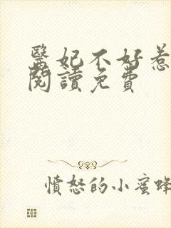 医妃不好惹全文阅读免费