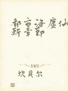 都市洛尘仙尊最新章节