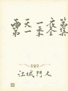 两天一夜第4季第一季全集高清免费在线观看