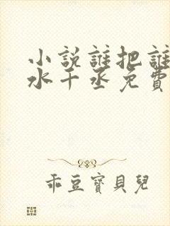 小说谁把谁当真水千丞免费阅读原文